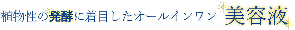 植物性の「発酵」に着目したオールインワン美容液