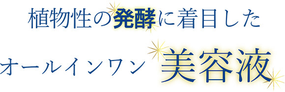 植物性の「発酵」に着目したオールインワン美容液
