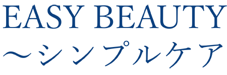 EASY BEAUTY～シンプルケア