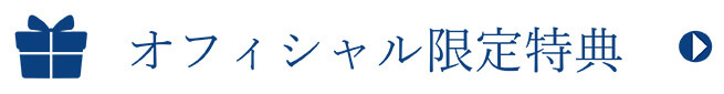 オフィシャル限定特典