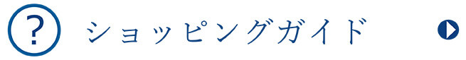 ショッピングガイド