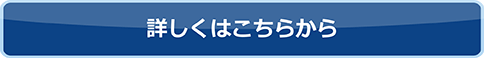 詳しくはこちらから