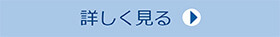 詳しく見る