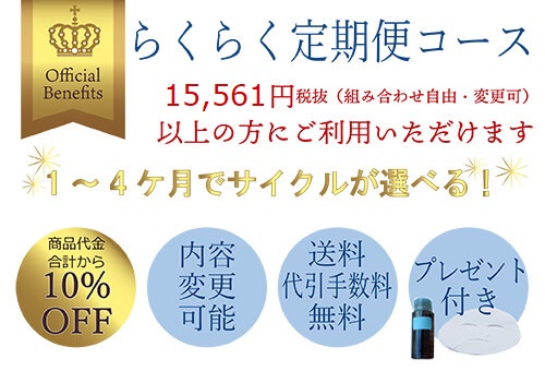 らくらく定期便コース